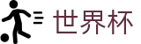 2026国际足联世界杯中国线上官方指定买球平台_官方中文入口